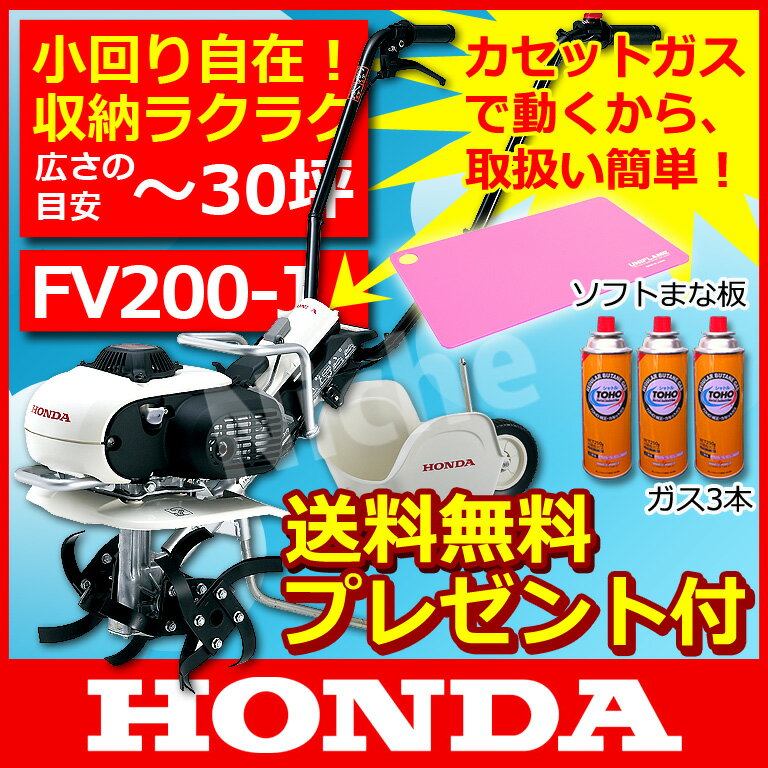 ホンダ耕運機 FV200-J ピアンタ Pianta (カセットボンベ 耕運機)　【新品・離島も含む全国送料無料・代引手数料無料】 家庭菜園用 耕運機 耕耘機 耕うん機 ならHONDA [P2]【A】【smtb-F】