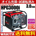 ワキタ インバーター発電機 HPG3000i 【新品・オイル充填試運転済】【即納】