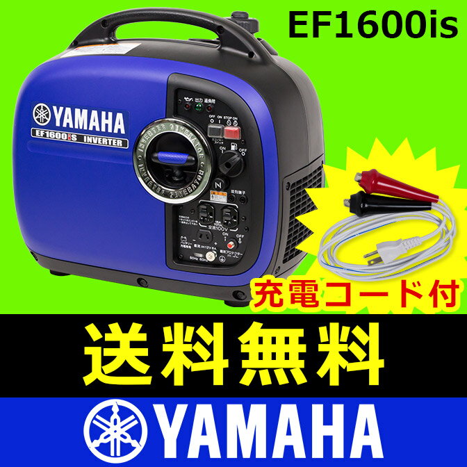  ヤマハ 発電機 EF1600iS 送料無料 充電コードプレゼント！(EU16I 相当品)[ ヤマハ発電機 YAMAHA 発電機 インバーター 非常 発電機 家庭用 小型 発電機 エンジン 発電機 アウトドア | 発電 機 ][レビューでQUO500] 送料無料 インバーター発電機 EF1600iS ヤマハ 発電機