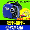 発電機  充電コードプレゼント！ヤマハ 発電機 EF1600iS (EU16I 相当品) インバーター 発電機 [ ヤマハ発電機 YAMAHA 発電機 非常 発電機 家庭用 小型 発電機 エンジン 発電機 アウトドア 発電機 ポータブル 発電機 価格 ][ 発電 機 ]発電機 送料無料! ヤマハ 発電機 EF1600iS ( YAMAHA 発電機 ヤマハ発電機 インバーター 発電機 発電 機 )