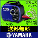  発電機  EF16HiS ヤマハ 発電機 YAMAHA インバーター 発電機 [P2] EF16his [ 非常 発電機 なら YAMAHA 発電機 発電 機 ][ 発電 機 ][レビューでQUO500] EF16HiS （ EF1600iS と同一スペックで充電コードが標準装備されたモデルです。） EF16HiS[ 発電 機 ]