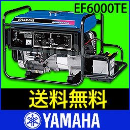 【新品・オイル充填試運転済】 ヤマハ 発電機 EF6000TE 50Hz 4サイクル 発電機 バッテリー標準装備[防災・地震・非常][ 発電機 エンジン ][ YAMAHA 発電機 ][ 発電 機 ]