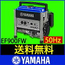 ヤマハ発電機EF900FW YAMAHA 50Hz (東日本仕様)  [発電機 エンジン][発電機 エンジン]