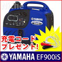 充電コード付！ヤマハ発電機EF900iS-YAMAHA インバーター発電機 [P2]  EF900iS[発電機 エンジン]ヤマハ インバーター発電機 EF900iS [発電機 エンジン]