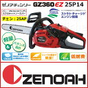 【新品・試運転済み】 ゼノア チェンソー GZ360EZ / バー：35cm(14インチ) スプロケットノーズバー / チェン：25AP [967253201] [ チェンソー・エンジン チェーンソー関連用品 ]【送料無料】