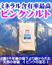 ヒマラヤ岩塩 ピンクソルト(はるか) 業務用 1kg 2億5千年前のヒマラヤ山脈の麓、地下数百メートルから採掘したミネラル含有率最高の岩塩 【宅配便配送】