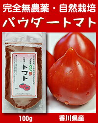 ▲さぬきベジッ粉▲　「パウダー トマト」　100g　生トマト2.5kgが100gに濃厚凝縮パウダー　話題のトマト、パウダーならスプーン1杯でOK♪　完全無農薬の自然力満ちた野菜パウダー　香川県産のとまと【メール便の送料無料】【smtb-KD】【2sp_120810_green】自然栽培の野菜パウダー