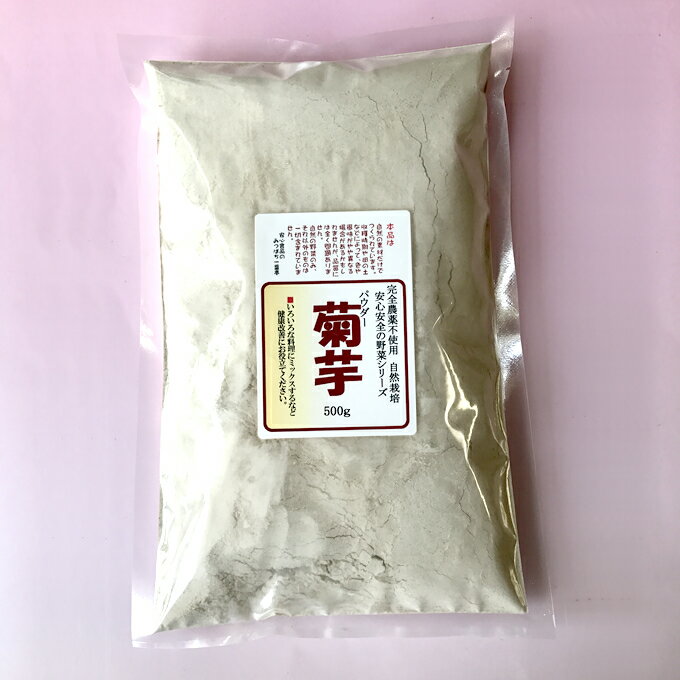 さぬきベジッ粉　パウダー「菊芋」　お得用　500g　農薬完全不使用、自然栽培で育てられた国…...:mitubachikai:10000571