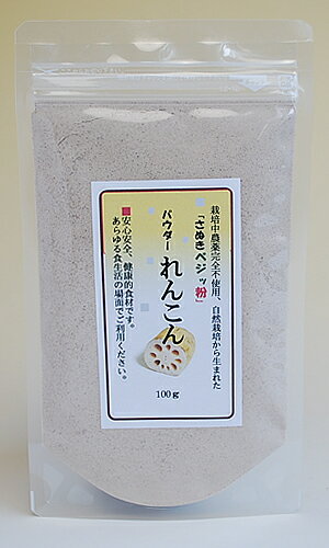 　さぬきベジッ粉　パウダー「れんこん」　100g　農薬完全不使用、自然栽培で育てられた四国香川県の野菜パウダー　むずむずカユカユの季節に粘膜を守る皮付きレンコンのポリフェノールがイイ☆れんこん粉末国産無農薬　