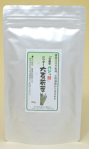 さぬきベジッ粉　パウダー「大麦若葉」　100g　農薬完全不使用、自然栽培で育てられた四国香…...:mitubachikai:10000131