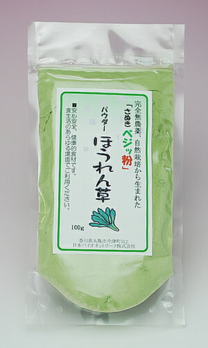 ▲さぬきベジッ粉▲　「パウダーほうれん草」　100g　完全無農薬で育てられた自然力満ちた野菜パウダー【メール便の送料無料】【代引き不可】ほうれんそうホウレンソウ10P123Aug12