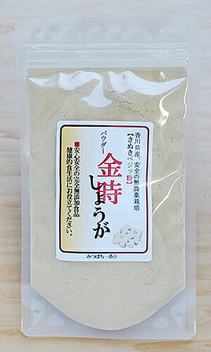 ▲さぬきベジッ粉▲　パウダー　金時しょうが　80g　生姜の王様　最高級 「金時生姜」香川県産　2年物完全無農薬、無化学肥料の自然栽培、無添加　レビュープレゼント開催中です♪【メール便の送料無料】【smtb-KD】【マラソン201207_食品】自然栽培の野菜パウダー生姜の中でも最高級！