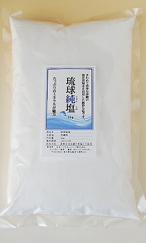 沖縄、海洋深層水を浴びた純粋な塩　「琉球純塩」　お得用　1kg　ミネラルたっぷり純粋のお塩優しい辛さでお料理の味を引き立ててくれます。【宅配便配送】10P123Aug12