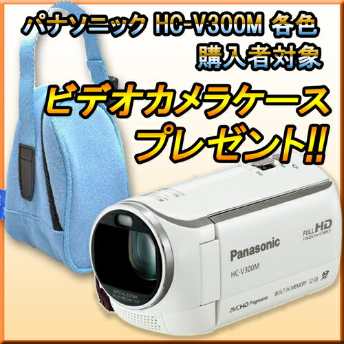 【プレゼント×3年間保証×18時まで発送】[パナソニック]HC-V300M-W (パールホワイト)【ビデオケースSプレゼント中】