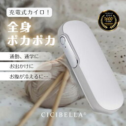 【快速充電機能付】シシベラ cicibella 充電式<strong>カイロ</strong> <strong>カイロ</strong> 電気<strong>カイロ</strong> モバイルバッテリー 機能 付 <strong>カイロ</strong> 1台2役 繰り返し 使える 丸型 手のひら 軽量 ポケット<strong>低温</strong> 冷え性 寒さ対策 あったかグッズ エコ 省エネ 節電 使い捨てない