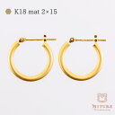K18 ピアス 18金 ゴールド パイプ フープ ピアス 丸 太さ2mm×直径15mm マット 艶なし ホーニング シームレス ピアス 小さめ おすすめ 金属アレルギー