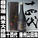 敬老の日 ギフト 2017 プレゼント 十四代 超特選【純米大吟醸】播州山田錦720ml超特撰 高木酒造 秘伝 日本酒 14代 14台 地酒 父親 山形 退職祝い 喜寿 還暦祝い 【RCP】|日本酒十四代 誕生日プレゼント お歳暮 御歳暮 内祝い 祝い お土産 お年賀 御年賀