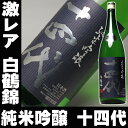 敬老の日 ギフト 2017 プレゼント 十四代 純米吟醸 白鶴錦1800ml高木酒造 秘伝 日本酒 14代 14台 地酒 父親 山形 お土産 退職祝い 喜寿 還暦祝い 【RCP】【要冷蔵】|日本酒十四代 誕生日プレゼント お歳暮 御歳暮 内祝い 祝い酒 お祝い 喜ばれる 贈り物