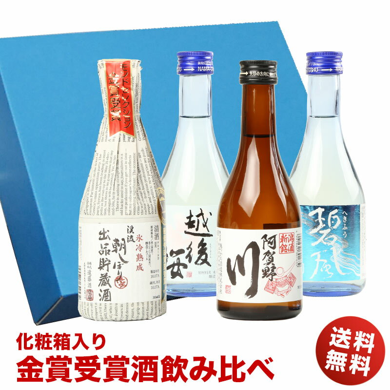 お中元 日本酒 お酒 おしゃれ 飲み比べ 各地の銘酒 金賞受賞酒 飲みきりサイズ4本セット(300ml×4本) 化粧箱入り gift ミニボトル 冷酒 ミニ かわいい 送料無料 日本酒セット ギフト プレゼント 寒中見舞い 家飲み 2〜3人用 父の日ギフト 父の日プレゼント