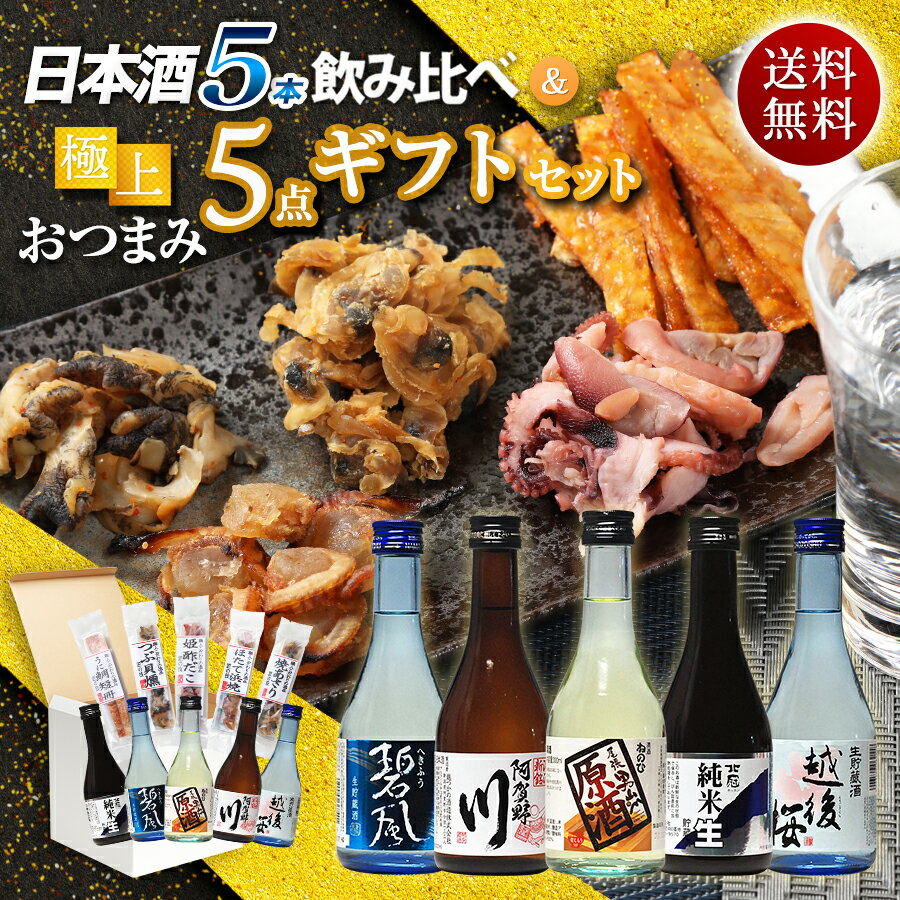 遅れてごめんね 父の日ギフト 酒 日本酒 飲みきり5本 おつまみ5種 セット 300ml 小瓶ミニボトル 福袋 送料無料 お中元 日本酒 おつまみ ギフト セット 御中元 父の日 日本酒 飲み比べセット ミニ 父の日ギフト 日本酒 Gift 父の日 お酒 おつまみセット 父の日 珍味 つまみ