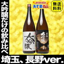 遅れてごめんね 敬老の日 ギフト 2017 プレゼント セット 大吟醸 飲み比べ 日本酒 夢の大吟醸 飲み比べ1800ml 2本セット(埼玉、長野ver.)送料無料 帝松 松岡酒造 誕生日プレゼント お父さん お酒 お祝い 辛口 お年賀 お酒