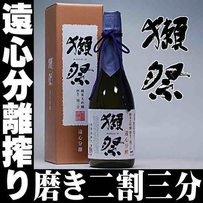 獺祭（だっさい）純米大吟醸 遠心分離 磨き二割三分　720ml　