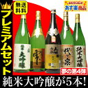 ポイント2倍 母の日 父の日 酒屋の選んだ夢の純米大吟醸福袋...
