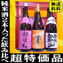 純米酒2本入った激安6本セット　5999円！しかも送料無料！30％OFF（プラケース入り）飲み比べセットギフト