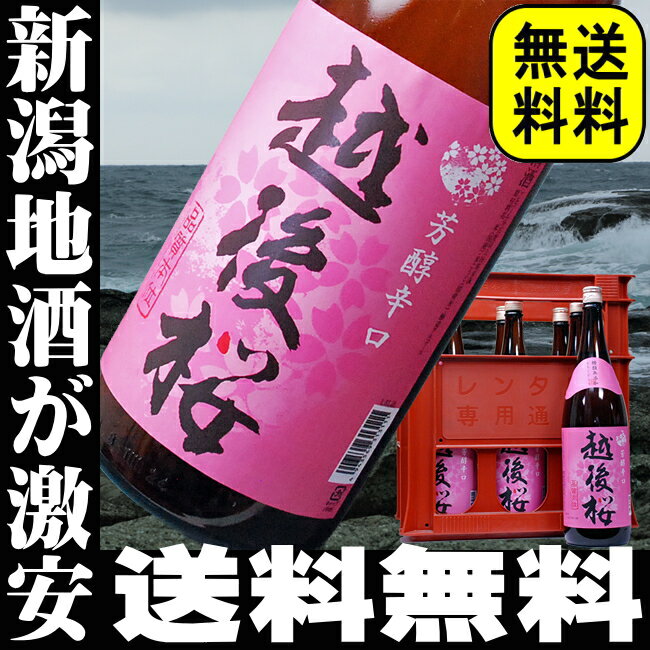 越後桜1.8L　6本プラケース入り　19％OFF新潟地酒が6本で激安5999円！しかも送料無料！母の日　お花見