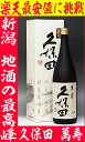 久保田　萬寿（万寿）1.8L　36％OFF新潟、久保田の最上級