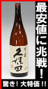 楽天最安値に挑戦！43％OFF！久保田　千寿1.8L