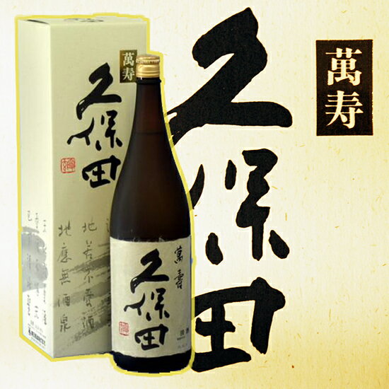 久保田　萬寿（万寿）1.8L楽天最安値に挑戦！包装無料！新潟、久保田の最上級