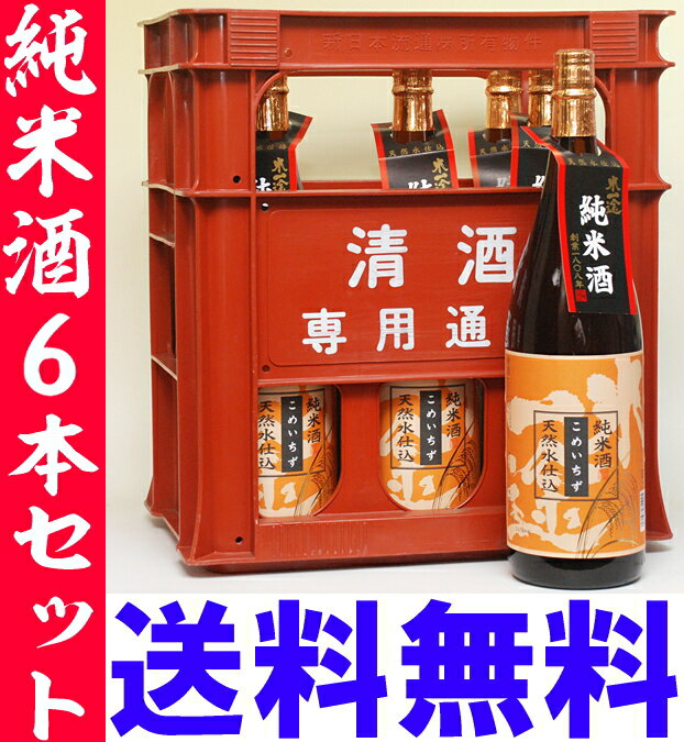 小山本家【純米こめいちず】1.8L　6本セット　6599円！しかも送料無料！（プラケース入り）【2012　お中元】【サマーギフト】