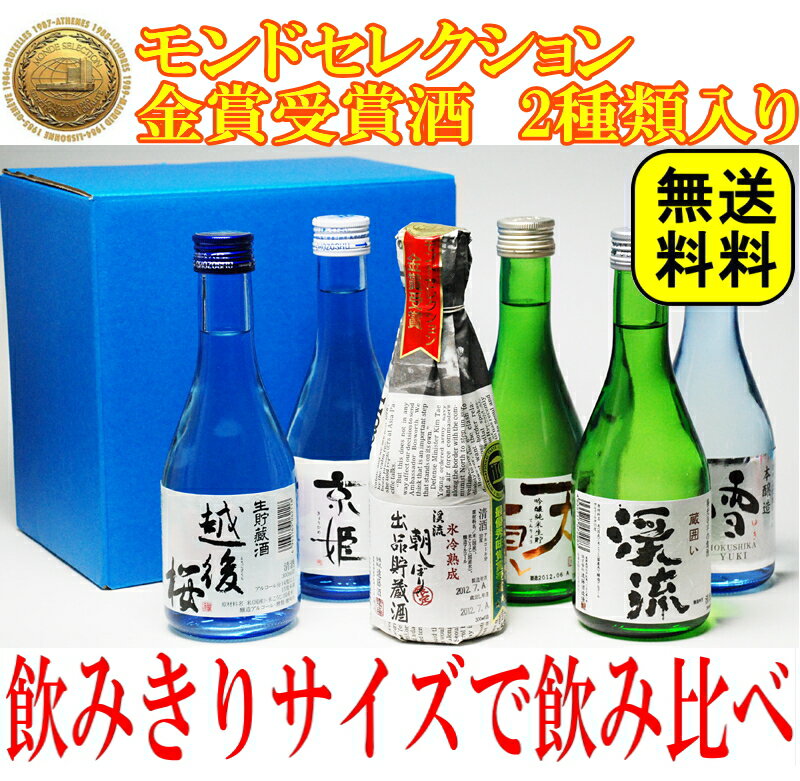 送料無料！飲みきりサイズ！店長厳選！激ウマ6本飲み比べセット（300ml×6本）11％OFF