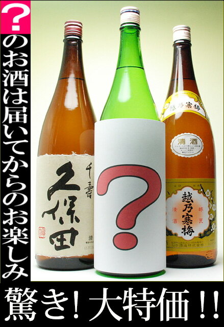 久保田【千寿】と越乃寒梅【白】と【地酒の銘酒】の1.8L 贅沢3本飲み比べセット福袋28％OFF【2012　お中元】【サマーギフト】【敬老の日】