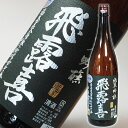 飛露喜（ひろき）純米吟醸（黒ラベル）1.8L 10％OFF！