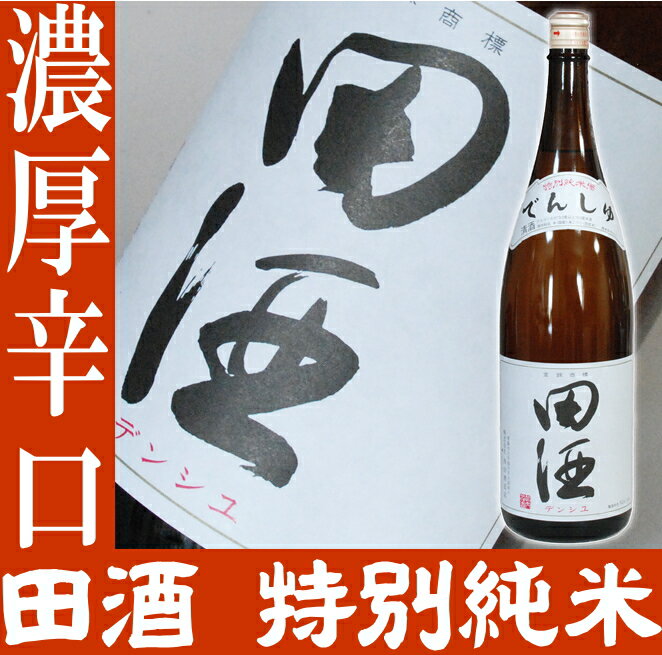 田酒　特別純米酒1.8L　10％OFF！fs3gm西田酒造店