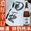 田酒　特別純米酒1.8L　28％OFF！西田酒造店