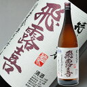 飛露喜（ひろき）　特別純米1.8L 22％OFF！