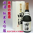 田酒　純米大吟醸720ml 20％OFF西田酒造店