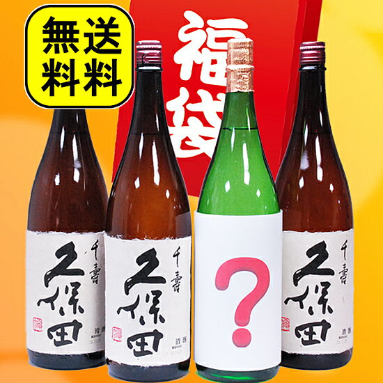 久保田3本とおまけの地酒1本！豪華福袋セット　ギフト久保田3本とおまけの地酒1本！豪華福袋セット