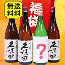 久保田3本とおまけの地酒1本！豪華福袋セット　37％OFFギフト久保田3本とおまけの地酒1本！豪華福袋セット　37％OFFギフト