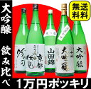 1万円ポッキリ！夢の大吟醸福袋 第3弾飲み比べセット福袋　20％OFF　送料無料！ギフト　日本酒1万円ポッキリ！夢の大吟醸福袋　日本酒　飲み比べ福袋　セット　20％OFF　送料無料！