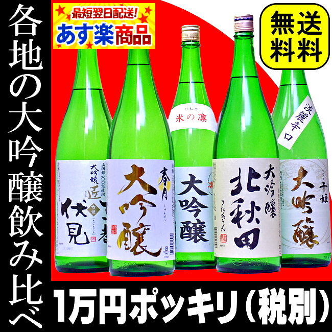 1万円ポッキリ！夢の大吟醸福袋 第4弾飲み比べセット福袋　　送料無料！日本酒1万円ポッキリ！夢の大吟醸福袋　日本酒　飲み比べ福袋　セット　送料無料！