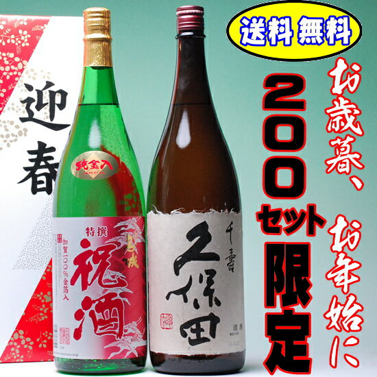 正月用『迎春箱入り』久保田と金箔入りのの1.8L×2本限定飲み比べセット送料無料！ギフト　日本酒200セット限定！祝酒と久保田千寿