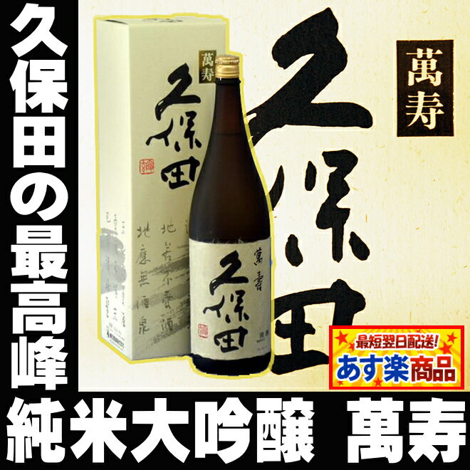 父の日 ギフト プレゼント 久保田 萬寿（純米大吟醸）1800ml(29年4月以降製造分)お酒 日本...:mituwa:10000709