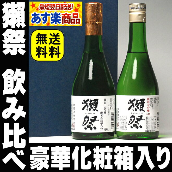 ポイント2倍 お中元 御中元 ギフト 獺祭 人気の2種類 飲み比べセット 300ml×2本 送料無料 純米大吟醸2本 三割九分 50 旭酒造【RCP】|日本酒セット だっさい 飲み比べセット お酒 お父さん 還暦祝い 父 誕生日プレゼント 3割9分 内祝い