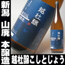 ポイント2倍 日本酒 お歳暮 御歳暮 ギフト 新潟 越杜醸 こしとじょう 山廃仕込本醸造 1800ml 飲み比べにも入る【お酒 お父さん 敬老の日 ギフト】【RCP】