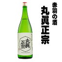 母の日 遅れてごめんね 父の日 ギフト 赤羽 おでん 汁 日本酒 丸眞正宗 純米吟醸 一升瓶 1800ml まるしんまさむね 丸真正宗 通販 丸健水産 ワンカップ 1.8L 結婚式 両親 父 男性 母 女性 ギフト プレゼント 寒中見舞い 家飲み 2~3人用 父の日ギフト 父の日プレゼント