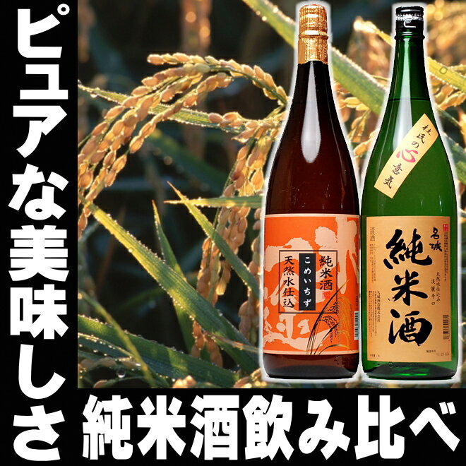 父の日 ギフト プレゼント 激安 店長厳選、純米酒1800ml×2本飲み比べセット】【RCP】のみく...:mituwa:10001842